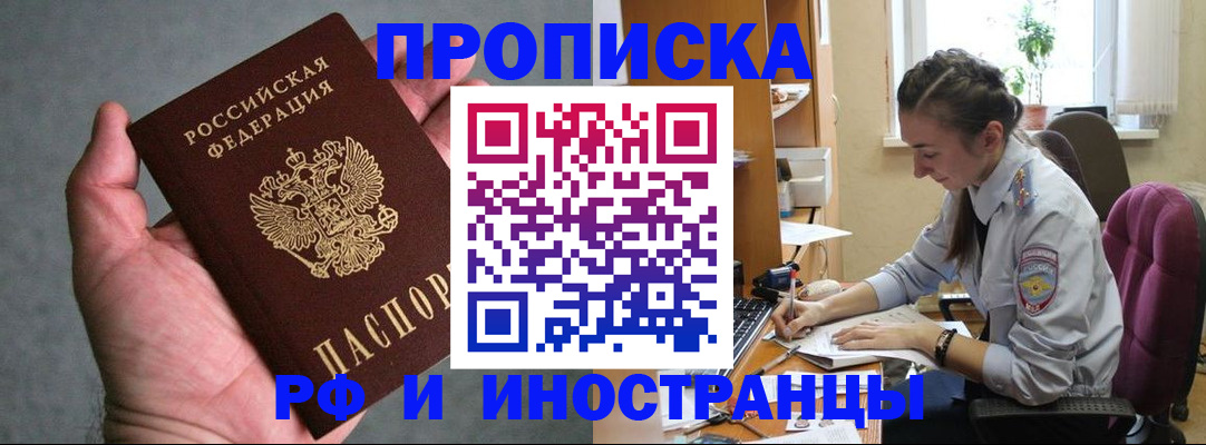 прописка для работы в Горячем Ключе